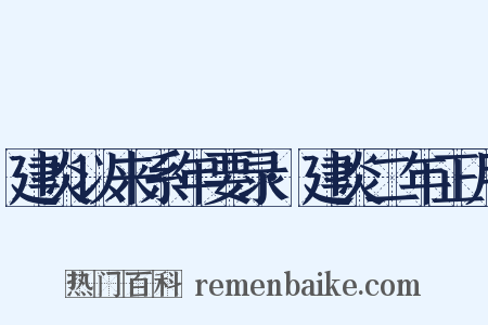 建炎以来系年要录·建炎二年正月是什么意思的图片